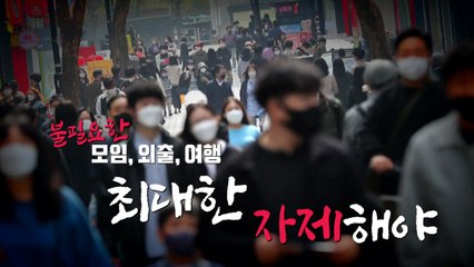 [영상] 불필요한 모임, 외출, 여행 최대한 자제해야 / YTN