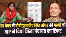 BJP ने उन्नाव रेप कांड के दोषी Kuldeep Sanger की पत्नी Sangeeta Sanger को टिकट दिया