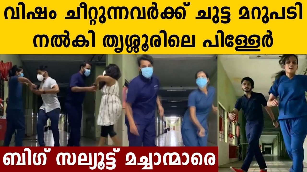 ലവ് ജിഹാദ് സംഘികളെ പൊളിച്ചടുക്കി മെഡിക്കൽ കോളേജിലെ പിള്ളേർ