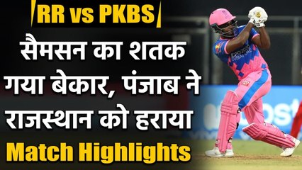 Télécharger la video: RR vs PK Match Highlights: Sanju Samson's century goes in vain as RR lost by 4 runs | वनइंडिया हिंदी