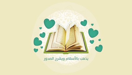 برومو مساق الرقية الشرعية أحكام وتوجيهات