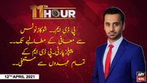 11th Hour | Waseem Badami | ARYNews | 12th April 2021
