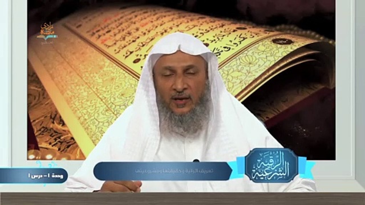 تعريف الرقية  وحقيقتها ومشروعيتها – الوحدة الأولي الدرس الأول