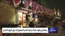 شاهد استقبال شهر رمضان في السعودية