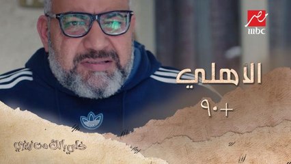 لما تتفرج مع صاحبك الأهلاوي اللي واثق في الـ 90+