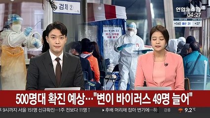 500명대 확진 예상…"변이 바이러스 49명 늘어"