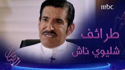 يعود النجم عبدالله السدحان لملعب الكوميديا في شليوي ناش