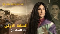 مسلسل بنت السلطان رمضان ٢٠٢١ - الحلقة الأولى | Bent El Sultan - Episode 1