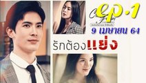 รักต้องแย่ง EP.1 ตอนแรก คลับฟรายเดย์ 12 ตอน รักต้องแย่ง ล่าสุด 9 เมษายน 2564 (ย้อนหลัง)