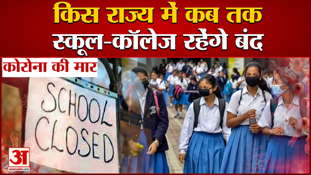 Schools Closed: कई राज्यों में स्कूल बंद, जानिए आपके यहां कब खुलेंगे स्कूल| School Reopen | Covid 19