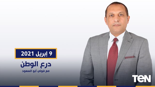 درع الوطن مع الدكتور فولي أبو السعود وحلقة خاصة من الكلية البحرية وحوش البحر