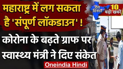 Coronavirus India Update : Maharashtra में लग सकता है Lockdown | Rajesh Tope | वनइंडिया हिंदी