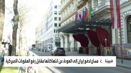 ما هي العقبات التي تعترض رفع العقوبات الأميركية عن إيران؟
