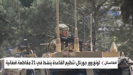 تنظيم القاعدة وحلفاؤه ينشطون في 21 مقاطعة أفغانية