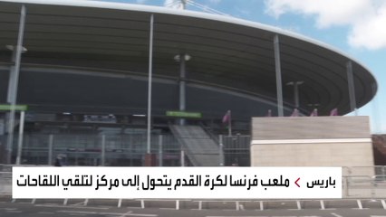 فرنسا تحول ملعبها الدولي إلى مركز تلقيح ضد كورونا