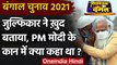 West Bengal Election 2021: Photo वाले Zulfiqar ने PM Modi के कान में क्या बोल था | वनइंडिया हिंदी