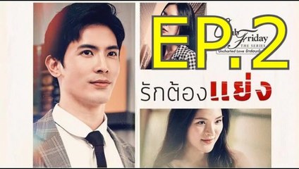 รักต้องแย่ง EP.2 ย้อนหลัง วันที่ 16 เมษายน 2564 Club Friday The Series 12