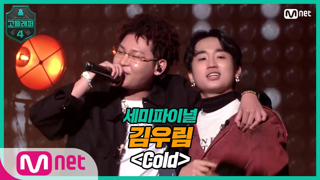 [8회] 김우림 - Cold (Feat. 수퍼비) @ 세미파이널