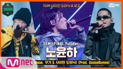 [8회/풀버전] 왈왈 (Feat. Blase, 쿠기 & 사이먼 도미닉) (Prod. GooseBumps) - 노윤하 @세미파이널 full ver.