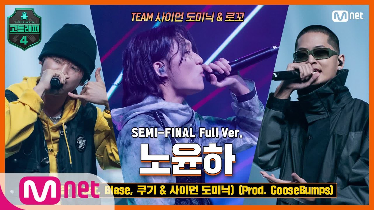 [8회/풀버전] 왈왈 (Feat. Blase, 쿠기 & 사이먼 도미닉) (Prod....