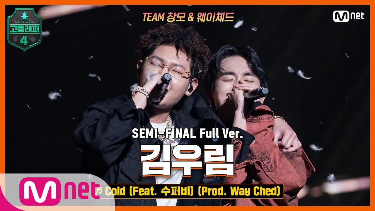 [8회/풀버전] Cold (Feat. 수퍼비) (Prod. Way Ched) - 김우...