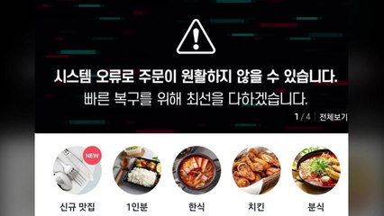쿠팡이츠, 시스템 오류로 주문 중단...4시간 만에 재개 / YTN
