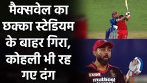 IPL 2021 MI vs RCB: Virat Kohli in awe after seeing Glenn Maxwell's six  | वनइंडिया हिंदी