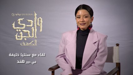 سنتيا خليفة بتكلمنا عن شخصية هند وتفاصيل دورها في مسلسل وادي الجن