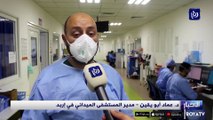 44 مريضا يرقدون على أسرّة العناية الحثيثة في إربد الميداني