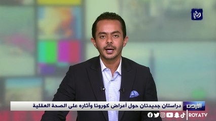 دراستان جديدتان حول أعراض كورونا وآثاره على الصحة العقلية
