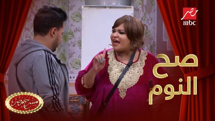 لما أمك تصحيك من النوم