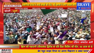 पैगंबर-ए-इस्लाम पर अभद्र टिप्पणी के खिलाफ #Bareilly में हुआ जबरदस्त विरोध प्रदर्शन, उमड़ी लाखों की भीड़ | #BraveNewsLive