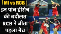 IPL 2021 MI vs RCB Highlights: AB de Villiers to Harshal Patel, 5 Heroes of RCB | वनइंडिया हिंदी