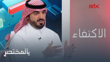 #بالمختصر |البداح يحدد الطريقة التي ستحقق للسعودية الوصول إلى الاكتفاء الذاتي من المنتجات المحلية