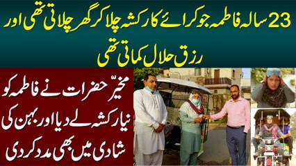 23 Year old Rickshaw Driver Fatima Now Owns New Rickshaw - Got Helped in Sister Marriage & Financial