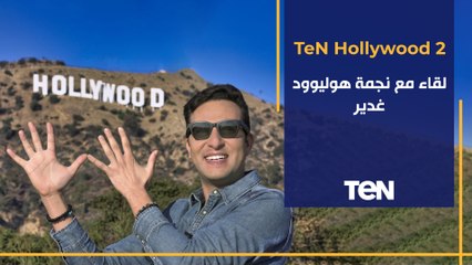 TeN Hollywood | لقاء مع نجمة هوليوود غدير