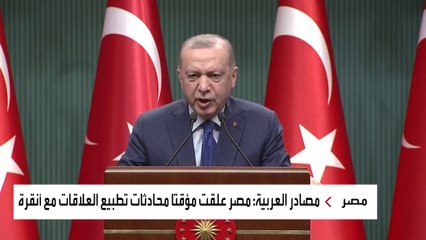 مصر توقف الاتصالات الأمنية مع تركيا حتى إشعار آخر
