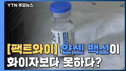 [팩트와이] 얀센 예방 효과 67％...화이자보다 못하다? / YTN