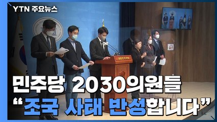 민주당 2030 의원들의 반성문...'조국 사태' 첫 공개 반성 / YTN