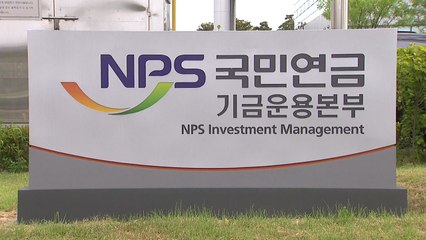 국민연금 국내주식 비중 소폭 확대...매도세 진정되나? / YTN