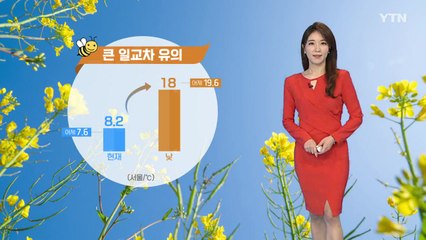 [날씨] 청명한 주말, 큰 일교차·대기 건조 / YTN