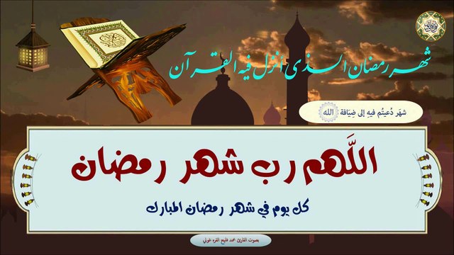 دعاء اللَّهم رب شهر رمضان/ في كل ليلة من شهر رمضان المبارك بصوت القارئ محمد فليح القره غولي