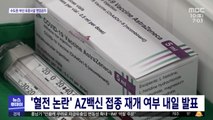 '혈전 논란' AZ백신 접종 재개 여부 내일 발표