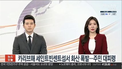 카리브해 세인트빈센트섬서 화산 폭발…주민 대피령