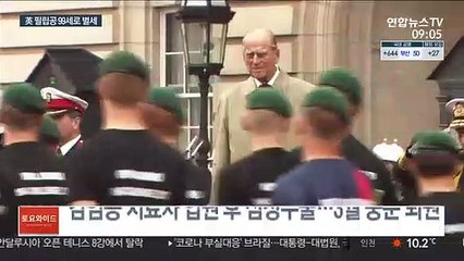 영국 엘리자베스 2세 여왕 남편 필립공 99세로 별세
