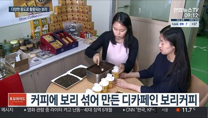 보리의 무한 변신…커피부터 빵·떡·맥주까지 다양