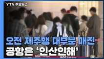 몰려든 나들이객에 공항 '인산인해'...오전 제주행 대부분 매진 / YTN