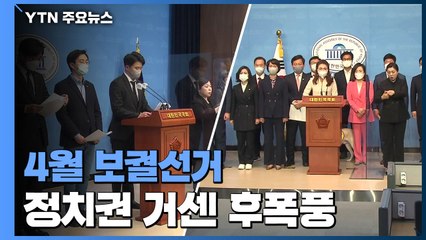 민주당 '조국 사태' 반성문 후폭풍...국민의힘 당권 놓고 갈등 조짐 / YTN