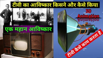 टीवी का आविष्कार कैसे हुआ | टीवी कैसे काम करता हैं | Television Invention | How does television work