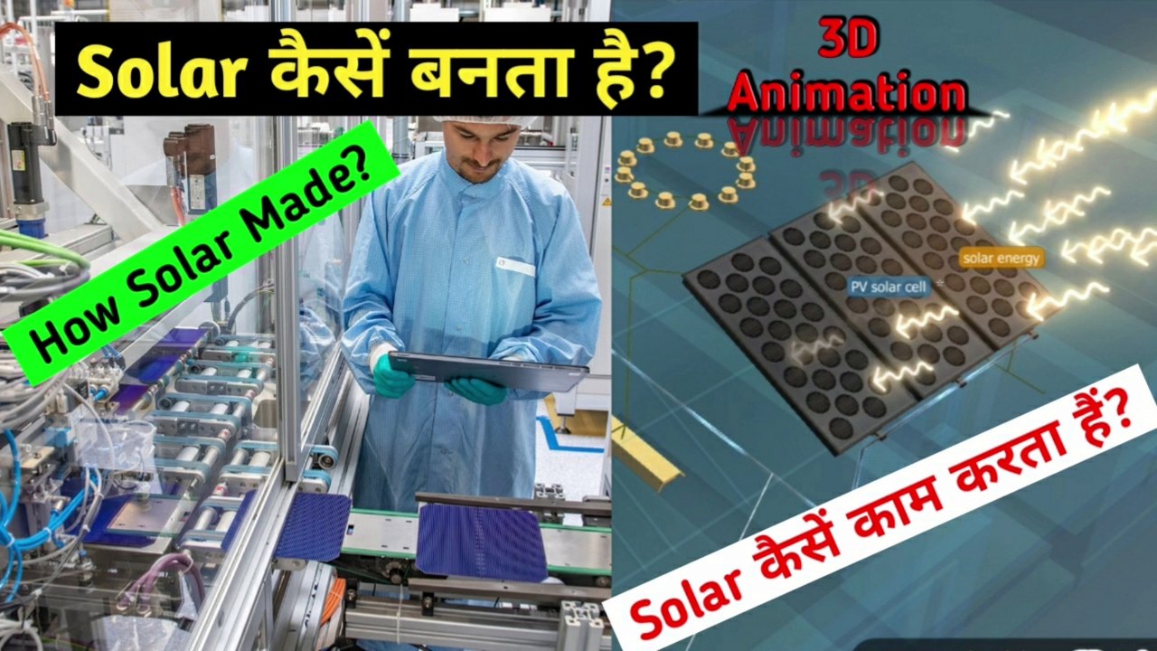 सोलर कैसें बनता हैं | सोलर कैसें काम करता हैं | How solar made | How solar work | सौर ऊर्जा | Solar